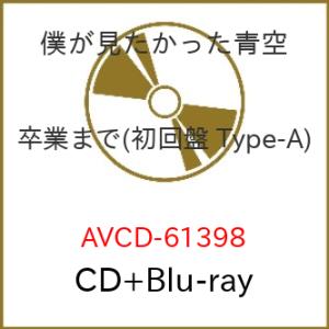 CD/僕が見たかった青空/卒業まで (CD+Blu-ray) (初回盤/Type-A)