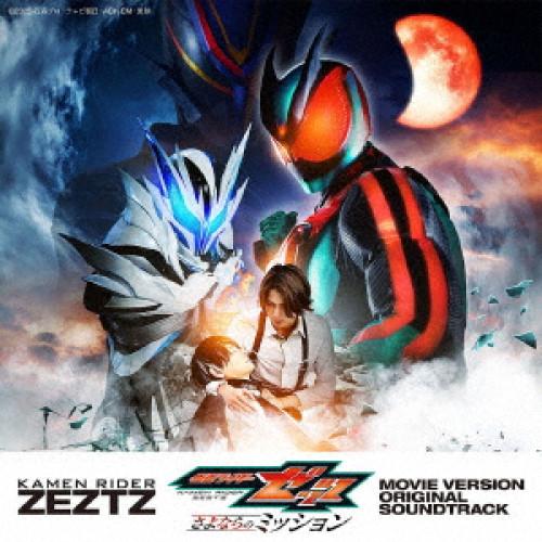 CD/高木洋&amp;坂部剛/仮面ライダーゼッツ 劇場版 オリジナル サウンドトラック
