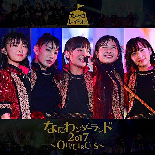 CD/たこやきレインボー/なにわンダーランド2017〜OH! CIRCUS〜 (TYPE-C)