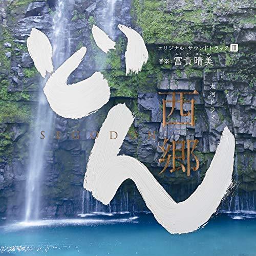 CD/ヴォーカル:山崎育三郎 / サム・モレーノ / 城南海 / サラ・オレイン 他/大河ドラマ 西...