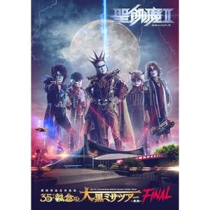 DVD/聖飢魔II/聖飢魔II 期間再延長再集結 35++執念の大黒ミサツアー -東京FINAL-