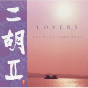 CD/ジャー・パンファン(賈鵬芳)/二胡II〜Lovers〜｜e-apron