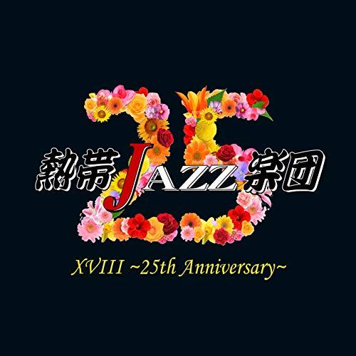 【取寄商品】CD/熱帯JAZZ楽団/熱帯JAZZ楽団XVIII 〜25th Anniversary〜