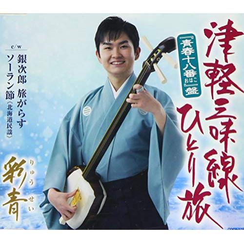 CD/彩青/津軽三味線ひとり旅(”青春十八番”盤) (歌詩カード、AB面メロ譜付)