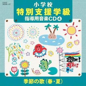 CD/教材/小学校 特別支援学級 指導用音楽CD(4) 季節の歌(春・夏)