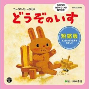 CD/教材/コーラス・ミュージカル どうぞのいす...の商品画像