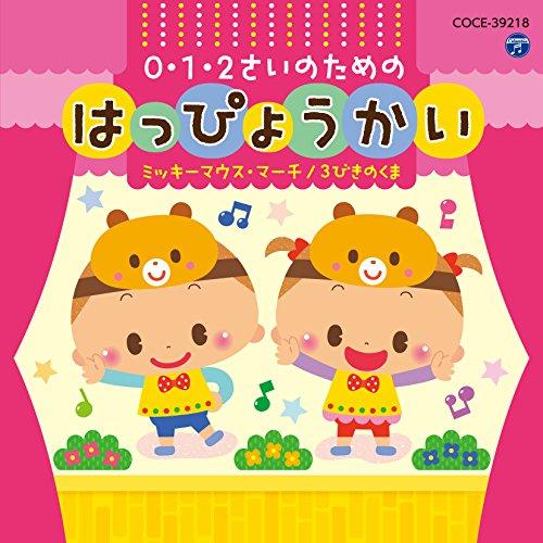 CD/教材/0・1・2さいのためのはっぴょうかい〜ミッキーマウス・マーチ/3びきのくま