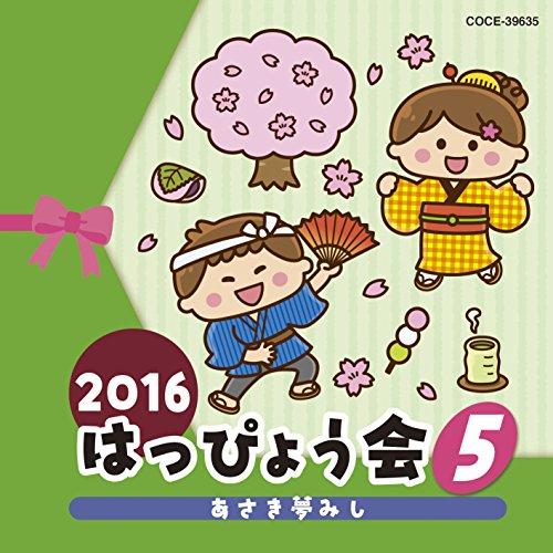 CD/教材/2016 はっぴょう会 5 あさき夢みし (解説付)