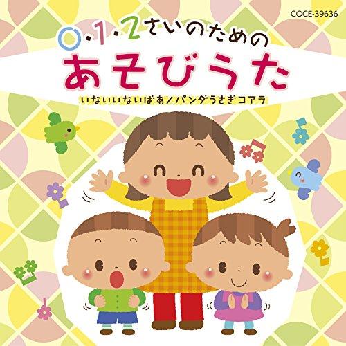 CD/教材/0・1・2さいのためのあそびうた〜いないいないばあ/パンダうさぎコアラ (解説付)