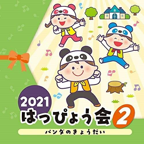 CD/教材/2021 はっぴょう会 2 パンダのきょうだい (全曲振付解説&amp;イラスト付)