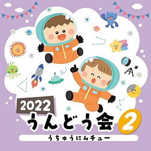 CD/教材/2022 うんどう会 2 うちゅうにムチュー (振付解説付)