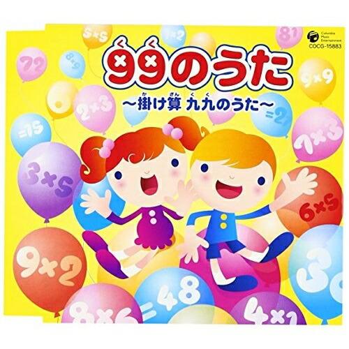 CD/教材/99のうた 〜掛け算 九九のうた〜