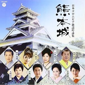 CD/伝統音楽/日本コロムビア歌謡吟詠集 熊本城の商品画像