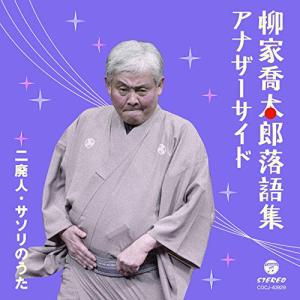 CD/柳家喬太郎/柳家喬太郎落語集 アナザーサイド 二廃人/サソリのうた｜e-apron