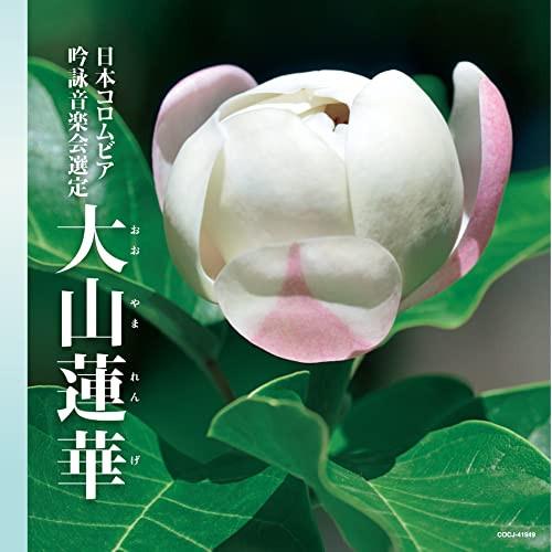 CD/伝統音楽/吟詠 二〇二三年度(第五十九回)コロムビア全国吟詠コンクール 課題吟 CD 大山蓮華