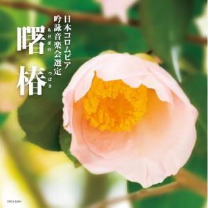CD/伝統音楽/吟詠 二〇二五年度(第六十一回)...の商品画像