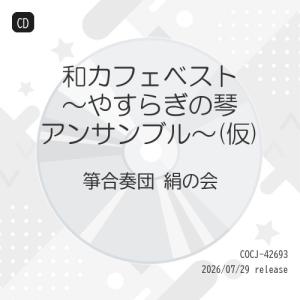 CD/箏合奏団 絹の会/和カフェベスト〜琴のやすらぎ〜の商品画像