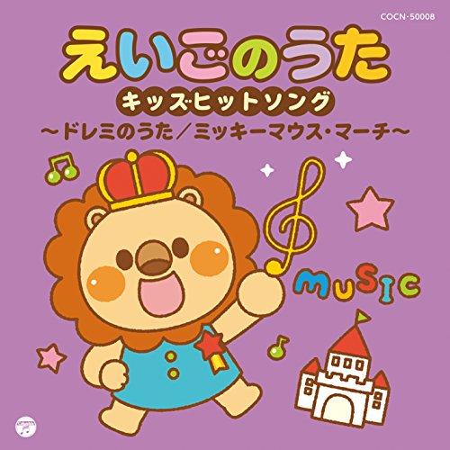 CD/キッズ/えいごのうた キッズヒットソング〜ドレミのうた/ミッキーマウス・マーチ〜