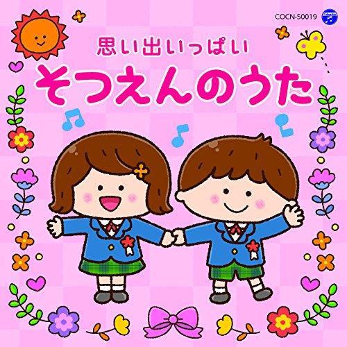 CD/教材/思い出いっぱい そつえんのうた