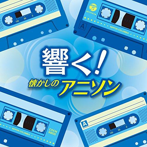 CD/アニメ/響く!懐かしのアニソン