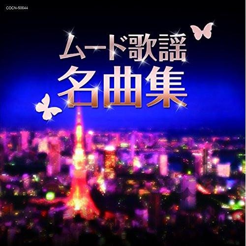 CD/オムニバス/ムード歌謡名曲集