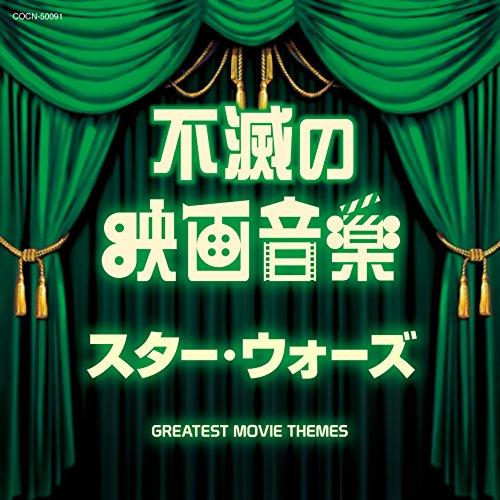 CD/サウンドトラック/不滅の映画音楽 スター・ウォーズ