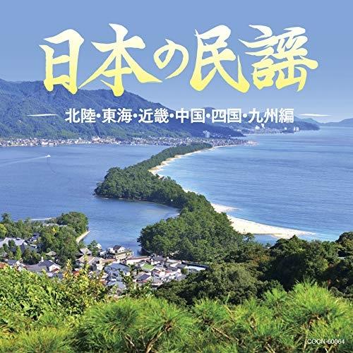 CD/伝統音楽/日本の民謡 〜北陸・東海・近畿・中国・四国・九州編〜