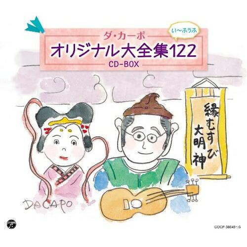 CD/ダ・カーポ/ダ・カーポ オリジナル大全集122 CD-BOX