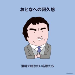 CD/オムニバス/おとなへの阿久悠 酒場で聴きたい名歌たち (解説付)｜e-apron