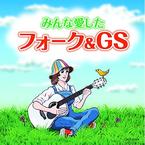 CD/オムニバス/みんな愛したフォーク&amp;GS