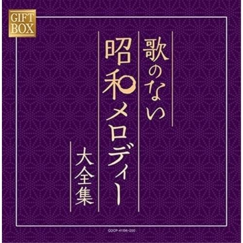 CD/オムニバス/GIFT BOX 歌のない昭和メロディー大全集 (紙カートンケース)
