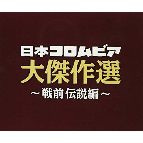 CD/オムニバス/決定盤 日本コロムビア大傑作選 〜戦前伝説編〜