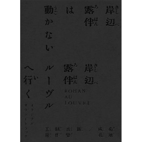 CD/菊地成孔/新音楽制作工房/「岸辺露伴は動かない/岸辺露伴 ルーヴルへ行く」オリジナル・サウンド...