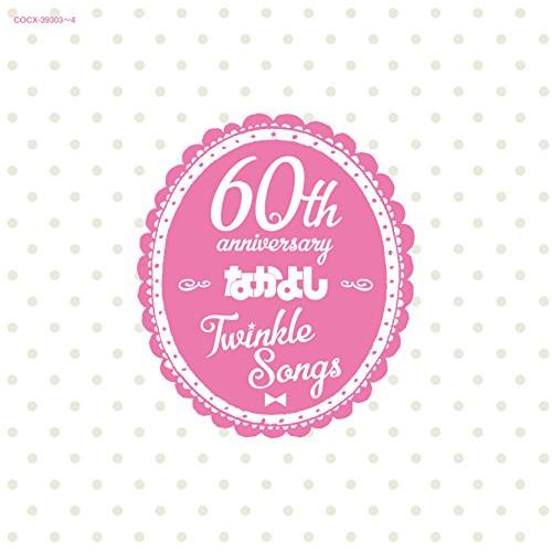 CD/アニメ/なかよし創刊60周年記念アルバム Twinkle Songs