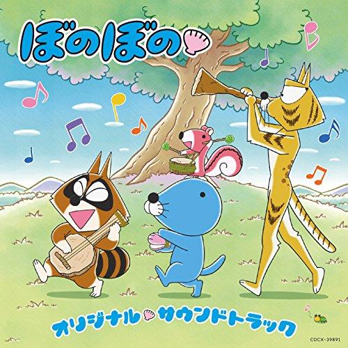 CD/若林タカツグ/TVアニメ ぼのぼの オリジナル・サウンドトラック