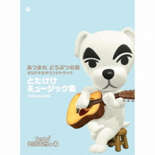 CD/ゲーム・ミュージック/あつまれ どうぶつの森 オリジナルサウンドトラック とたけけミュージック...