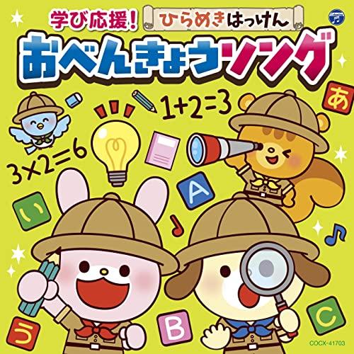 CD/キッズ/コロムビアキッズ 学び応援!ひらめきはっけん おべんきょうソング