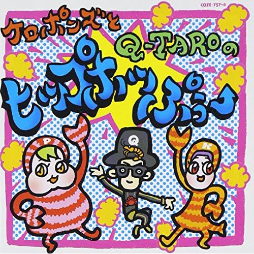 CD/ケロポンズ,Q-TARO(電撃チョモランマ隊)/ケロポンズとQ-TAROのヒップホッぷぅー (...