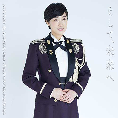 CD/陸上自衛隊中部方面音楽隊 鶫真衣 柴田昌宜/そして、未来へ (CD+DVD)