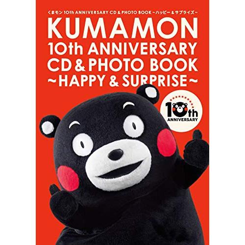 CD/キッズ/くまモン10th ANNIVERSARY CD&amp;PHOTO BOOK〜ハッピー&amp;サプラ...