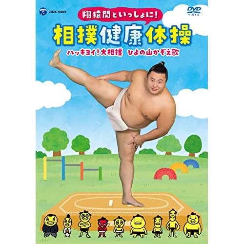 DVD/趣味教養/翔猿関といっしょに! 相撲健康体操 ハッキヨイ!大相撲 ひよの山かぞえ歌 (DVD...