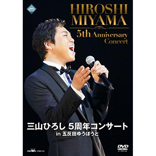 DVD/三山ひろし/三山ひろし 5周年コンサート in 五反田ゆうぽうと