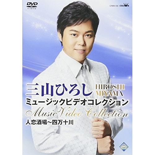 DVD/三山ひろし/三山ひろし ミュージックビデオコレクション 人恋酒場〜四万十川