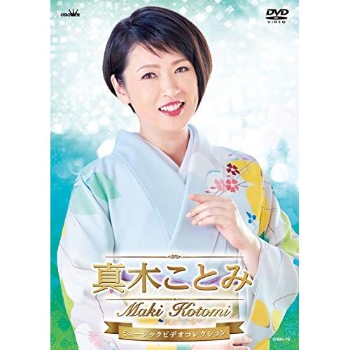 DVD/真木ことみ/真木ことみ ミュージックビデオコレクション