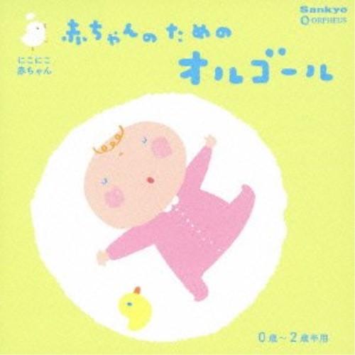 CD/オルゴール/にこにこ赤ちゃん 赤ちゃんのためのオルゴール 0歳〜2歳半用