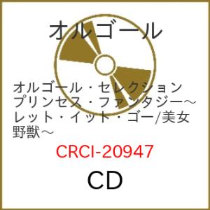 CD/オルゴール/プリンセス・ファンタジー 〜ウィッシュ/美女と野獣〜