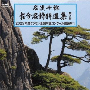 CD/伝統音楽/名流吟詠 古今名詩特選集第51集...の商品画像