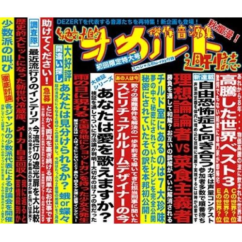 CD/DEZERT/傑作音源集「絶対的オカルト週刊誌」 (2CD+Blu-ray) (初回限定盤)