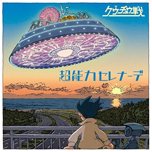 【取寄商品】CD/クウチュウ戦/超能力セレナーデ