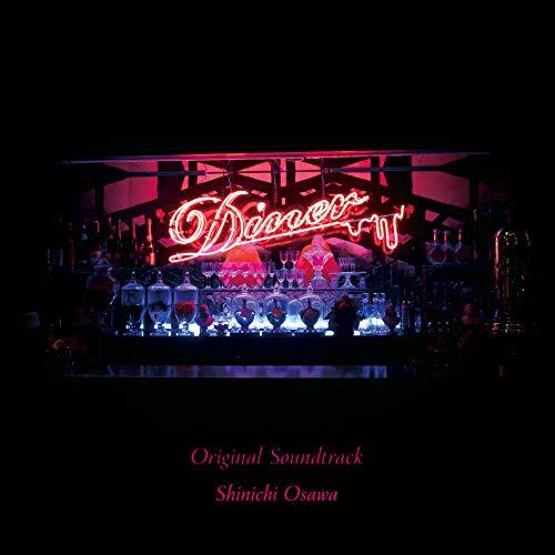 CD/Shinichi Osawa/映画 Diner ダイナー オリジナル・サウンドトラック
